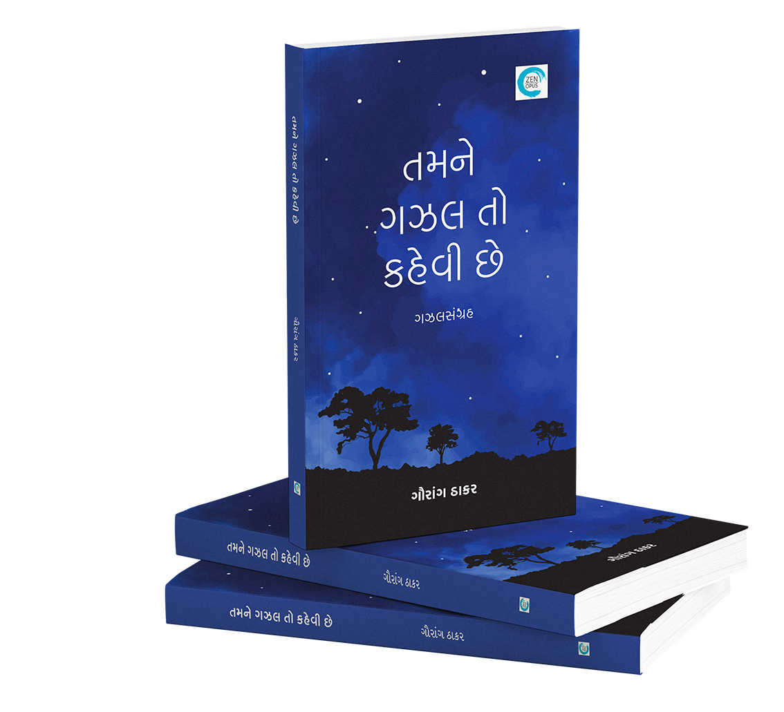 તમને ગઝલ તો કહેવી છે